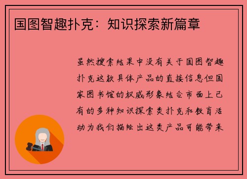 国图智趣扑克：知识探索新篇章
