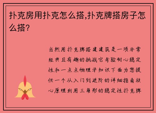 扑克房用扑克怎么搭,扑克牌搭房子怎么搭？