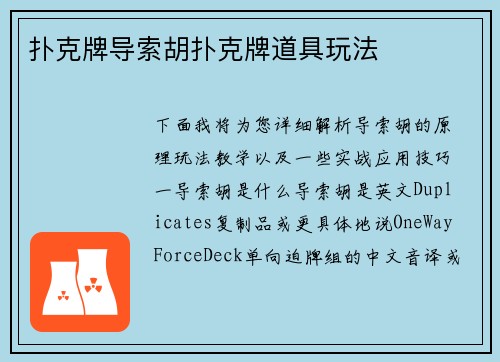 扑克牌导索胡扑克牌道具玩法
