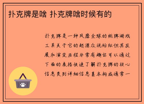 扑克牌是啥 扑克牌啥时候有的