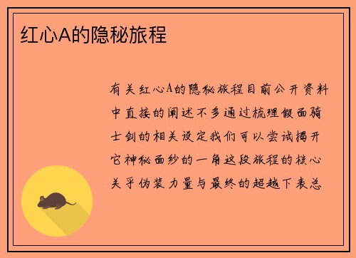 红心A的隐秘旅程