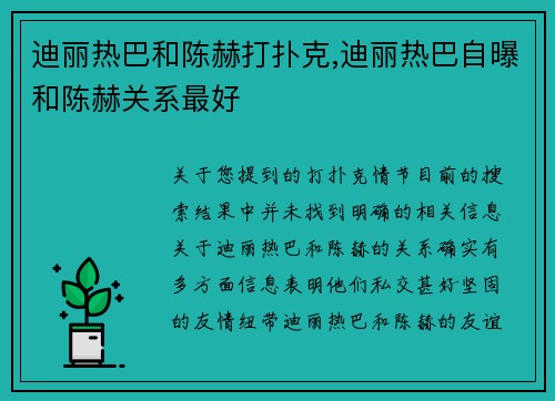 迪丽热巴和陈赫打扑克,迪丽热巴自曝和陈赫关系最好