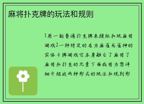 麻将扑克牌的玩法和规则
