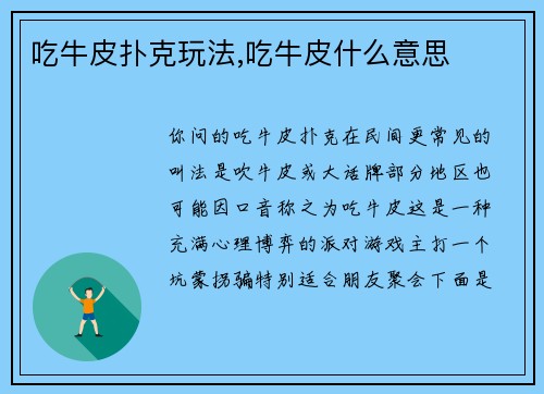 吃牛皮扑克玩法,吃牛皮什么意思