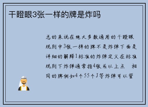 干瞪眼3张一样的牌是炸吗